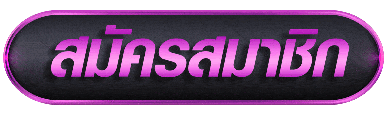SIAMJACKPOT สมัครสมาชิก